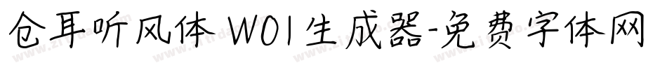 仓耳听风体 W01生成器字体转换